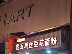 -老五鸡丝豆花面粉(瑞金北路68号院店)