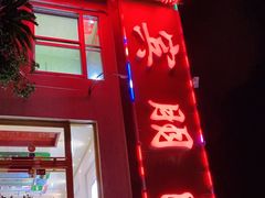 门面-宾朋海鲜特色美食餐厅·纯手工鲅鱼水饺(兴海路店)