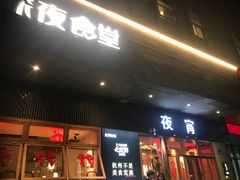 -乔街深夜食堂·小龙虾·高压锅生蚝(杭州总店)