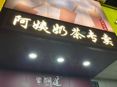 -阿姨奶茶专卖(舌涧道杭州惠民路创始店)