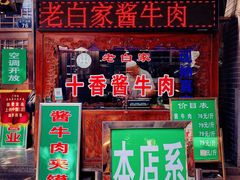 门面-老白家水盆羊肉