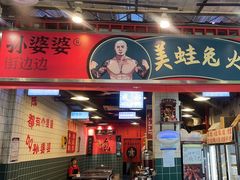 -孙婆婆美蛙兔火锅(踏水桥店)