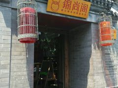 -锦尚阁烤鱼•天津菜(宣武门胡同店)