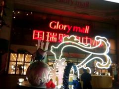 android_upload_pic-鹿港小镇(悠唐店)