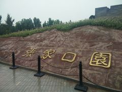 -河北省园博园