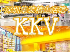 -KKV(深圳宏发大仟里店)
