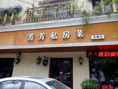 -芳芳私房菜·精做淮扬菜(承德路店)
