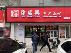 门面-徐盛兴手工点心(川沙店)