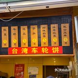 台湾车轮饼，开到苏州了，再也不用去南京排队了