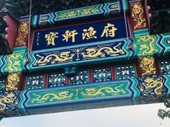 -宝轩渔府·老字号海鲜·正宗津菜(水上店)
