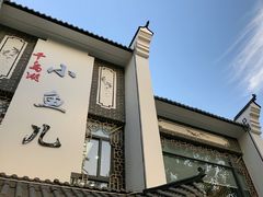 -千岛湖小鱼儿·淳安匠心农家菜