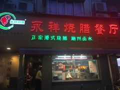 门面-永祥烧腊餐厅(虹口店)
