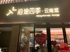-沿途四季·云南菜·诗酒茶(蓝色港湾店)