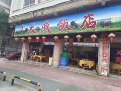 -大戚饭店(泰华路店)