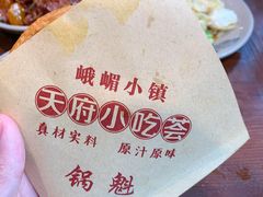锅魁-峨嵋小镇·川菜(勒泰中心店)