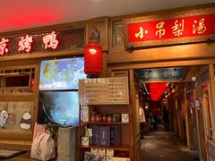 -小吊梨汤·北京菜·烤鸭(王府井银泰in88店)