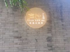 -庐灶江南·江南菜·四合院Bistro(东直门雍和宫·原华侨宾馆店)