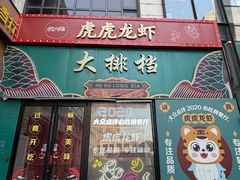 -虎虎龙虾大排档(双井店)
