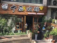 门面-十面欢腾·海鲜面·台式Bistro(长乐路店)
