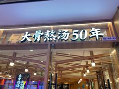 门面-味千拉面(光启城时尚购物中心店)