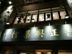 -老正兴菜馆(福州路店)