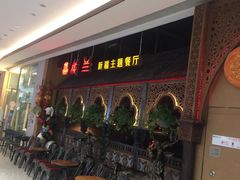等位区-楼兰新疆主题餐厅(悠方店)