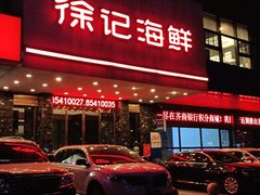 门面-徐记海鲜(陕西历史博物馆|明德门店)