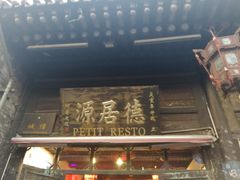 -德居源