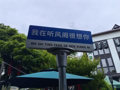 -听风阁农家私房菜茶楼(龙坞店)