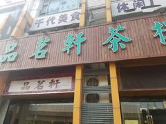 -品茗轩茶楼(江川路店)