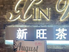 门面-新旺茶餐厅(嘉里城店)