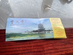 -重元寺香积厨素斋馆