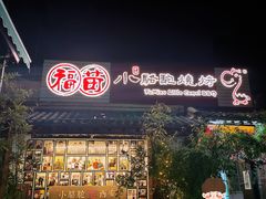 -福苗小骆驼烧烤(莲湖路店)