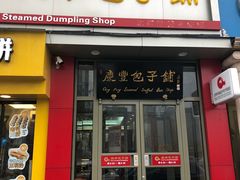 门面-庆丰包子铺(望京广顺店)