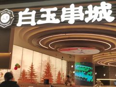 -白玉·朝鲜族烤串(深圳Kkone店)