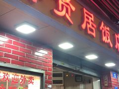 门面-醉贤居