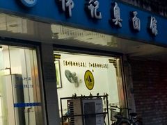门面-伟记奥面馆(养育巷店)