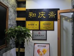 -和庆斋羊蝎子火锅·碳缸烧烤(顺义旗舰店)