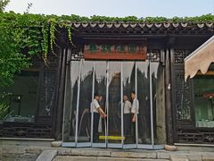 -寻魏随园·南京菜(老门东店)