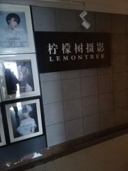 -柠檬树摄影(红谷滩店)