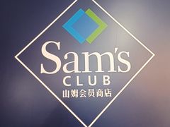 -山姆会员商店(上海浦东店)