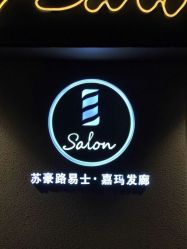 -苏豪路易士·嘉玛发廊