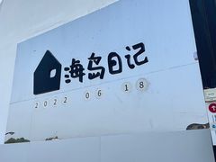 -海岛日记(养马岛店)