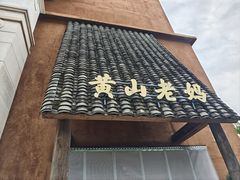 -黄山老妈·土菜(碧桂园店)