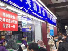 门面-宫廷糕点铺