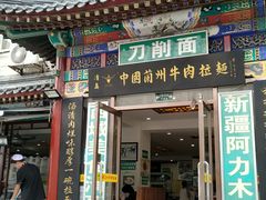 门面-西域美食蘭州拉面