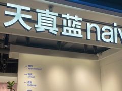 -天真蓝照相馆(杭州滨江宝龙店)