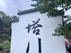 -塔川景区