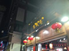 门面-老城南.鸭血粉丝汤(夫子庙店)