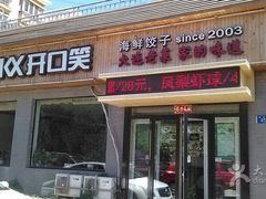 -捏上开口笑海鲜水饺(台山街店)